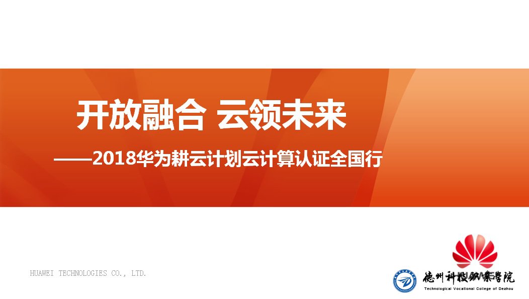2018华为&博赛网络“耕云计划”在我院成功举办