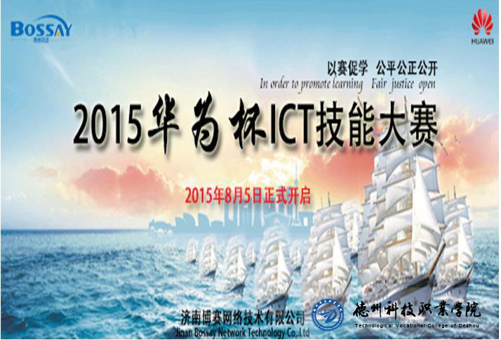 2015 ICT技能大赛宣讲会