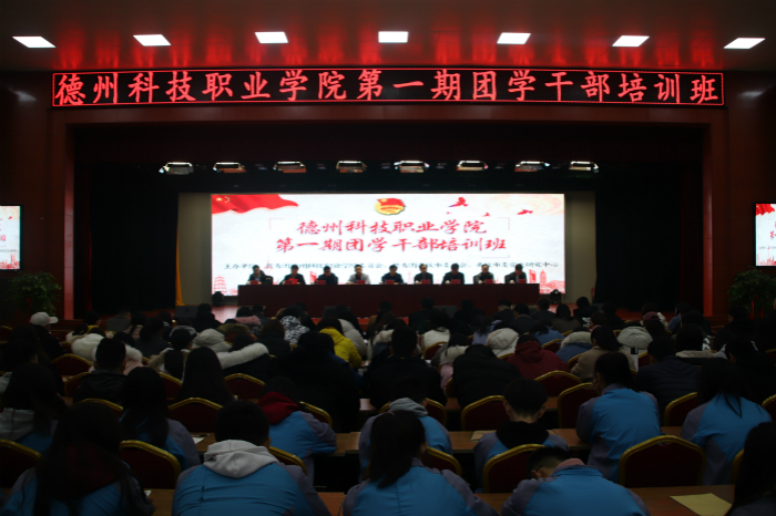  学院第一期团学干部培训班开班