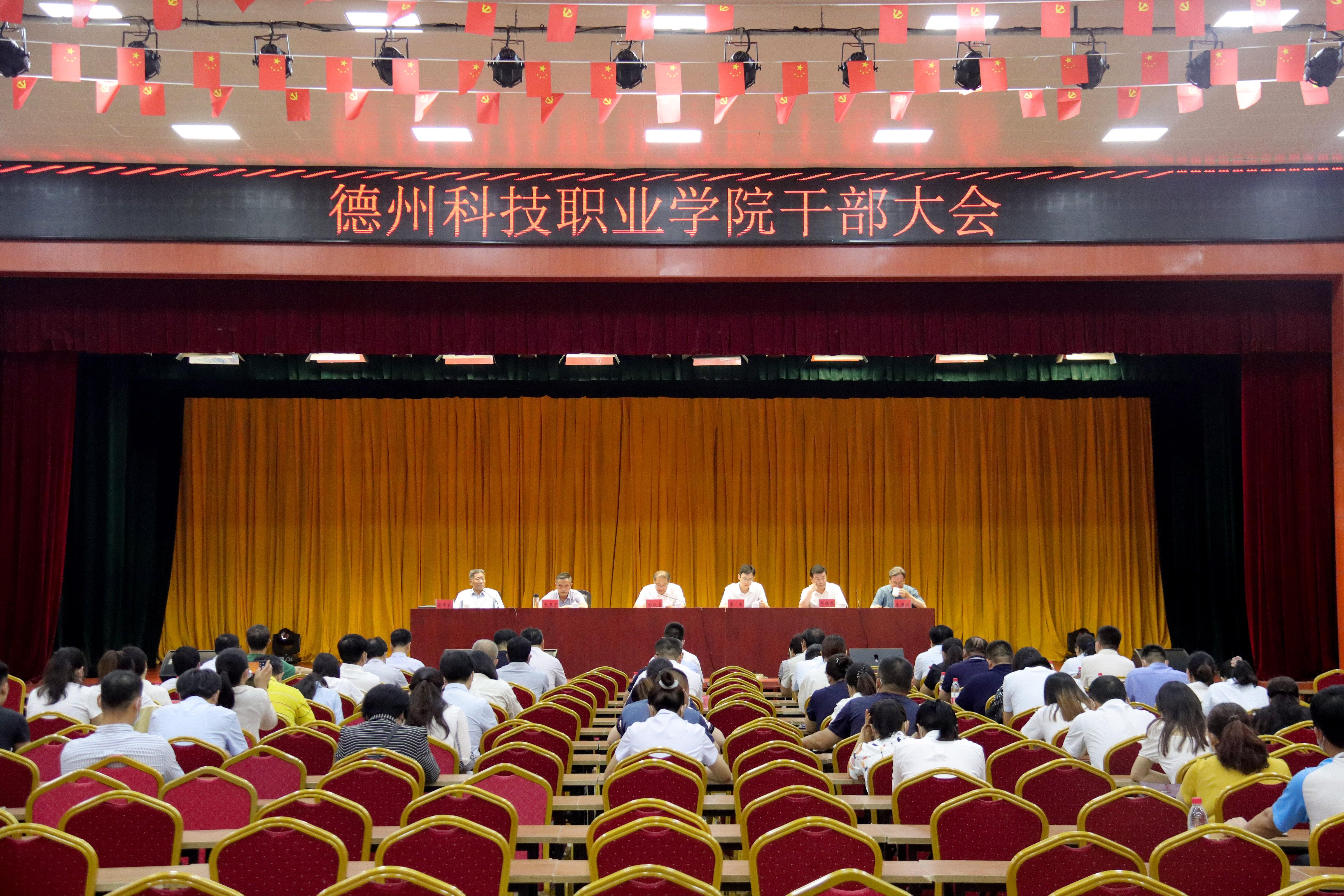 学院召开干部大会