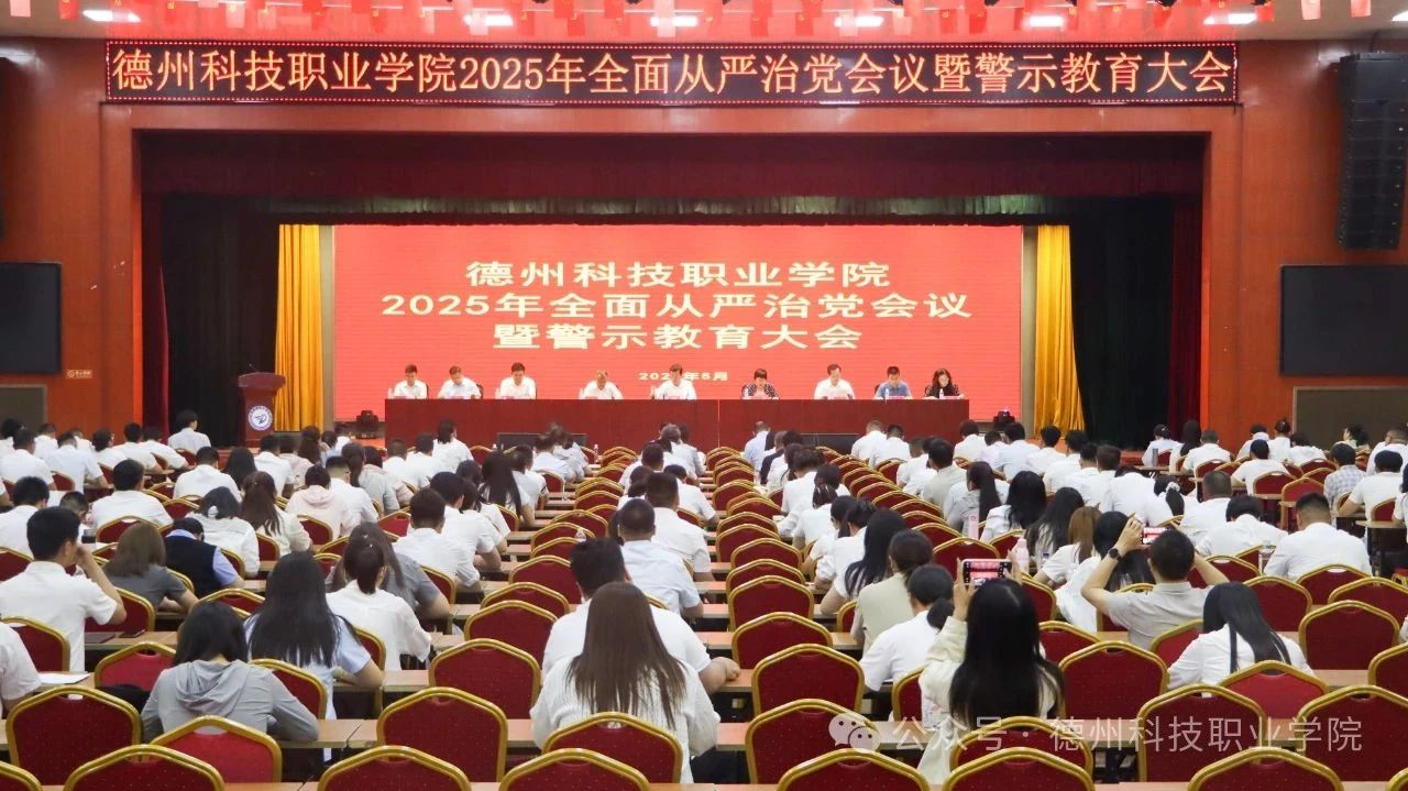 学校召开2025年全面从严治党会议暨警示教育大会